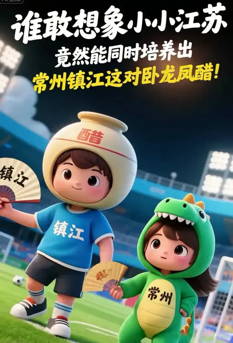 苏超联赛第